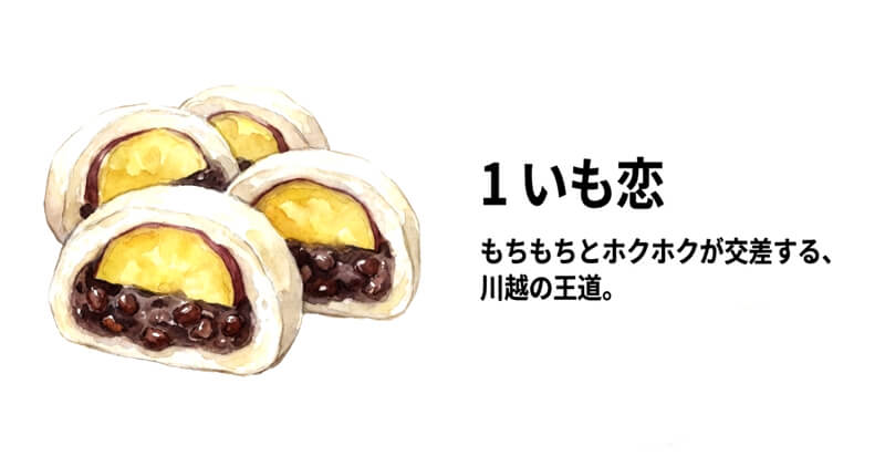 いも恋（菓匠右門）
