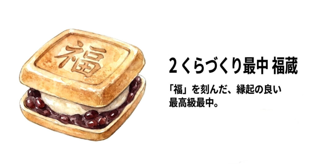 くらづくり最中 福蔵