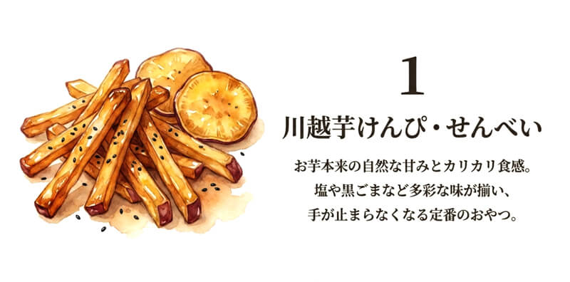 川越芋けんぴ