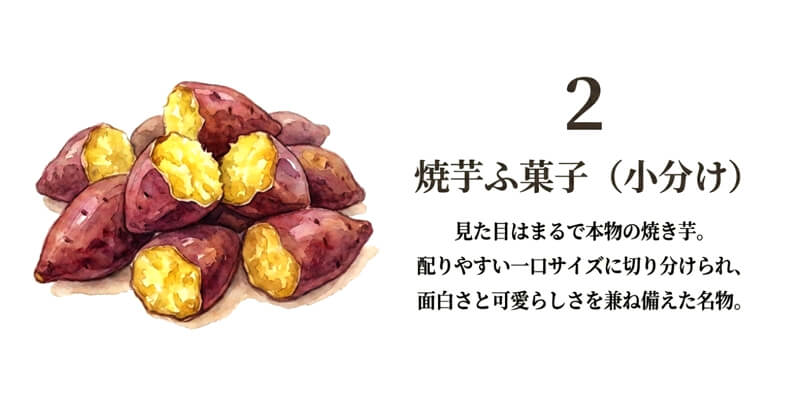焼芋ふ菓子