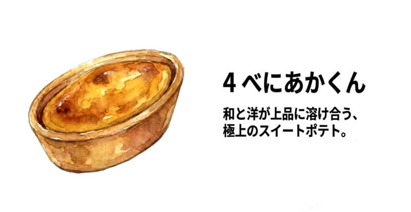 べにあかくん（くらづくり本舗）