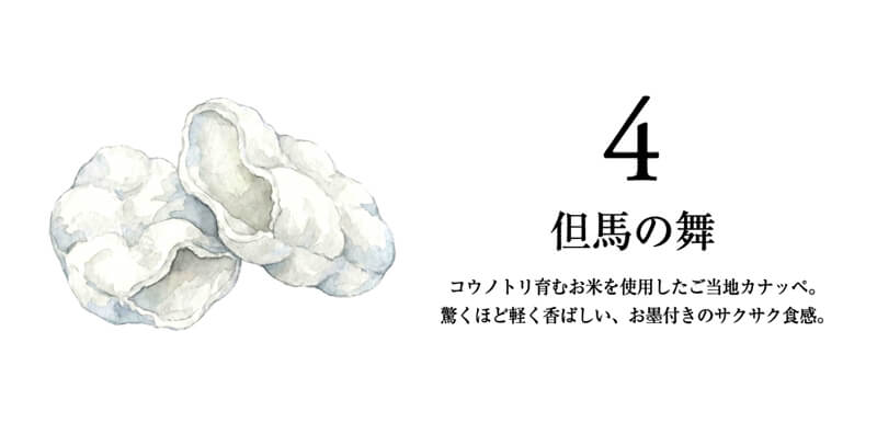 【城崎おみやげ百選】但馬の舞