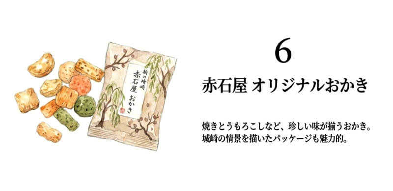 【赤石屋】オリジナルおかき