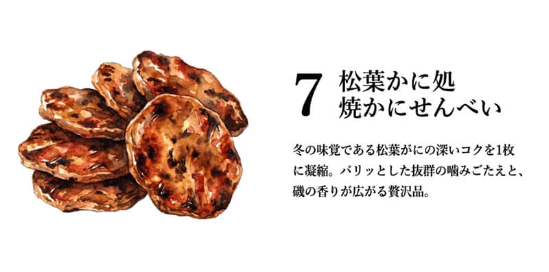【海の駅など】松葉かに処 焼かにせんべい