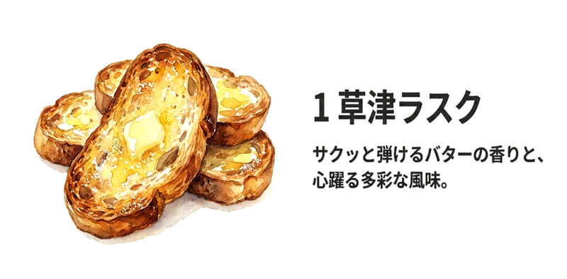 草津ラスク