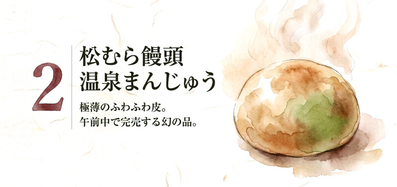 【松むら饅頭】温泉まんじゅう