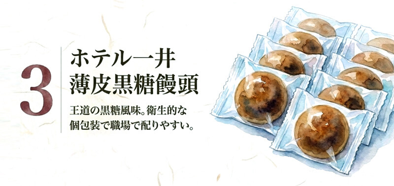 薄皮黒糖饅頭