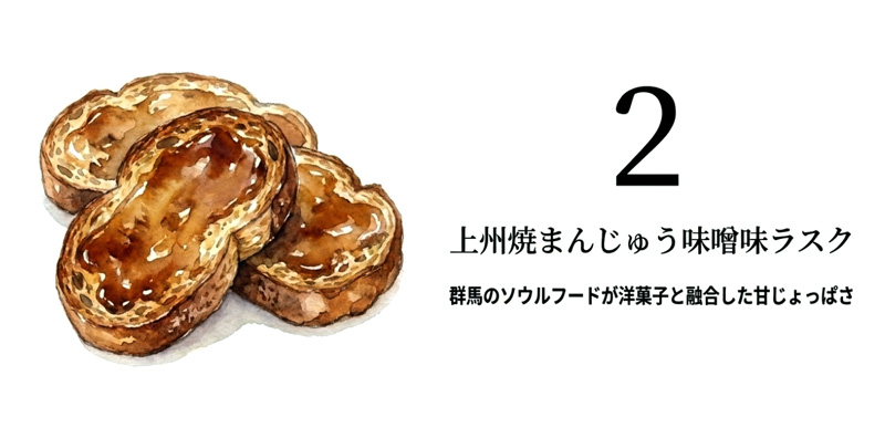 上州焼まんじゅう味噌味ラスク