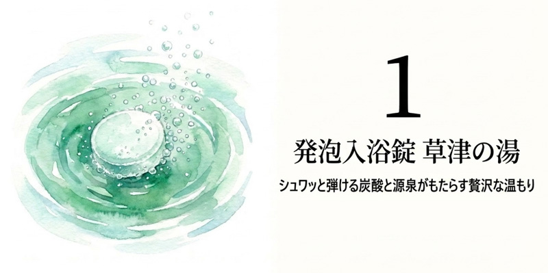 草津源泉配合 発泡入浴錠「草津の湯」