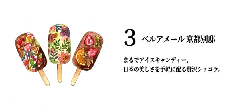 【ベルアメール 京都別邸】スティックショコラ