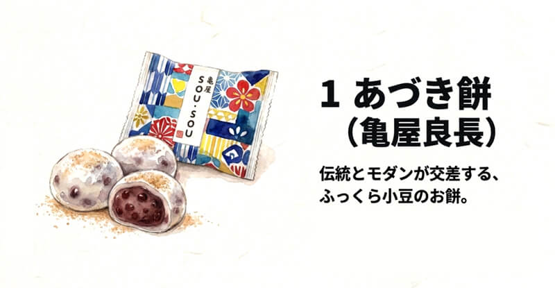 【亀屋良長】あづき餅