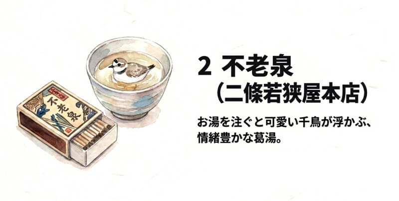 【二條若狭屋本店】不老泉