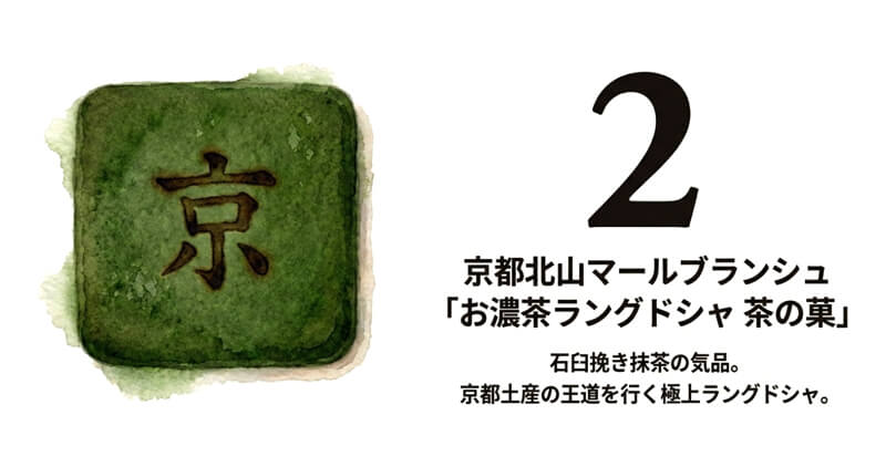 【京都北山マールブランシュ】お濃茶ラングドシャ 茶の菓