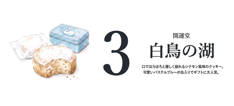【開運堂】白鳥の湖