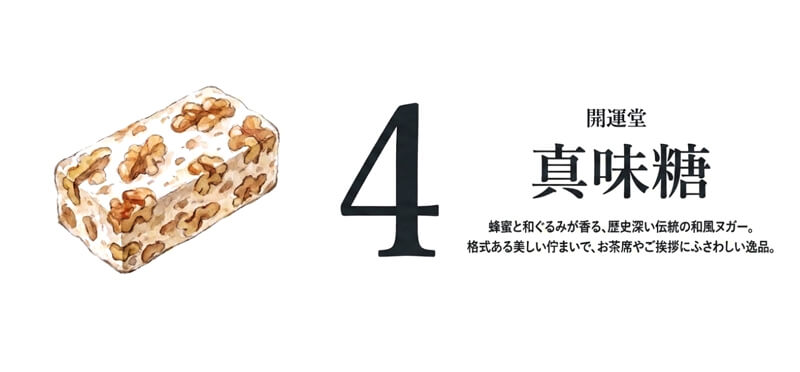 【開運堂】真味糖（しんみとう）