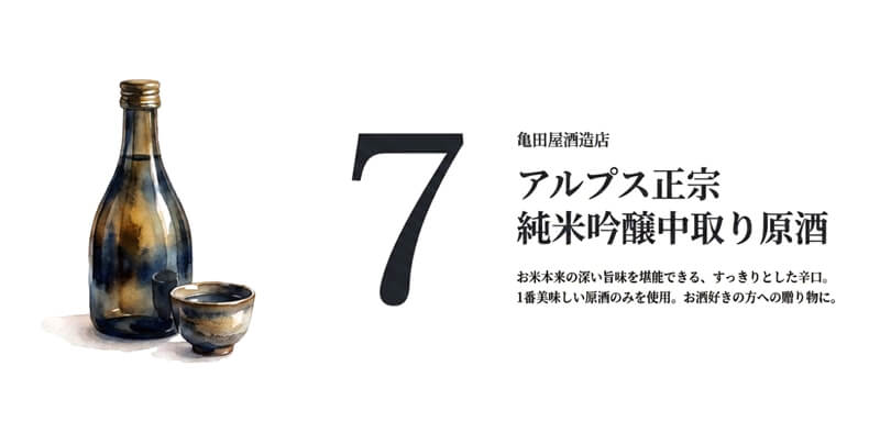【亀田屋酒造店】アルプス正宗 純米吟醸中取り原酒