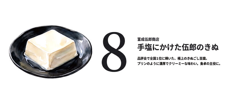 【富成伍郎商店】手塩にかけた伍郎のきぬ