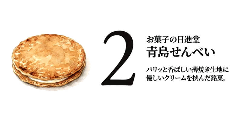 青島せんべい
