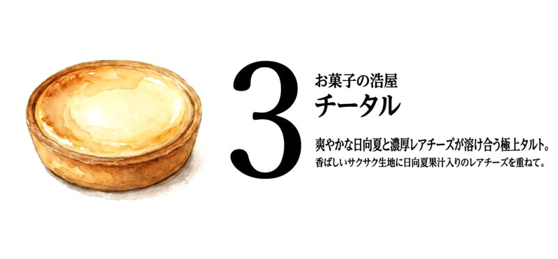 チータル（チーズタルト）