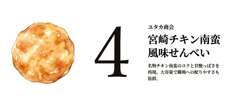 宮崎チキン南蛮風味せんべい