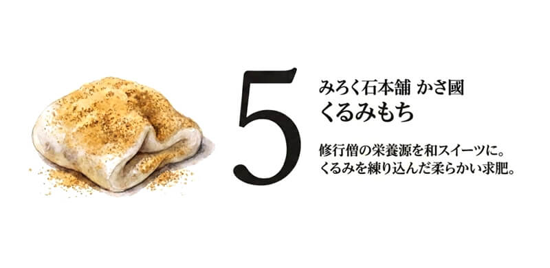 【みろく石本舗 かさ國】くるみもち