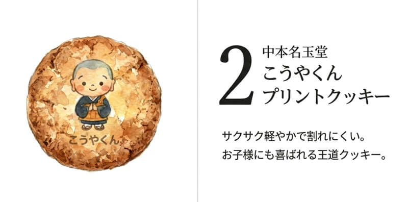 【中本名玉堂】こうやくん プリントクッキー