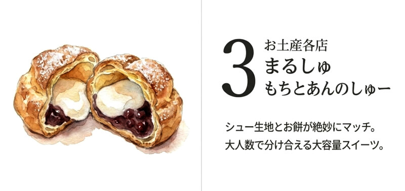 【お土産各店】まるしゅ もちとあんのしゅー