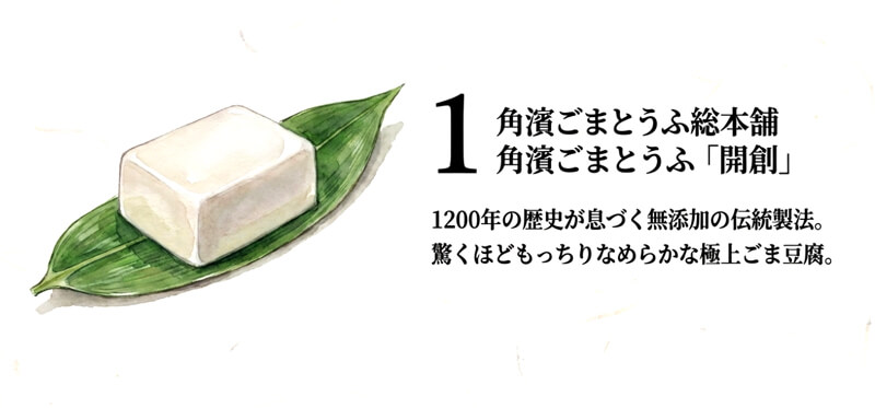 【角濱ごまとうふ総本舗】角濱ごまとうふ「開創」