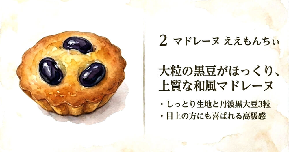大阪黒豆 マドレーヌ ええもんちぃ