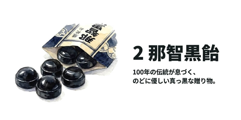 那智黒飴