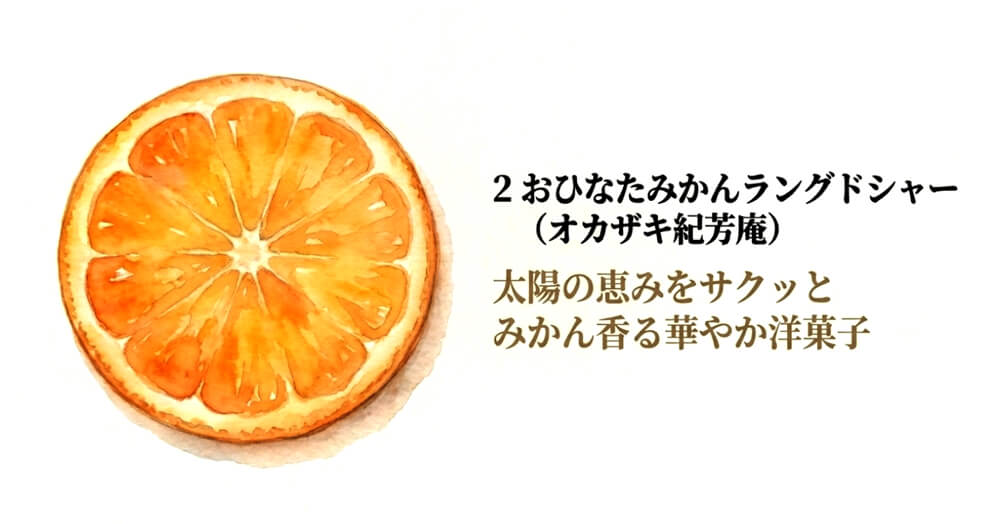 おひなたみかんラングドシャー