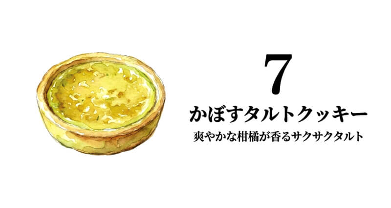 かぼすタルトクッキー