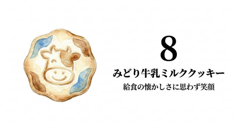 みどり牛乳ミルククッキー
