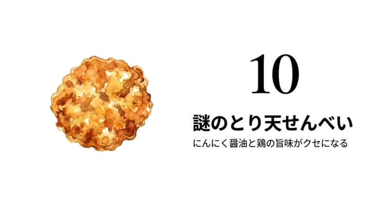 謎のとり天せんべい