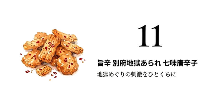 旨辛 別府地獄あられ 七味唐辛子