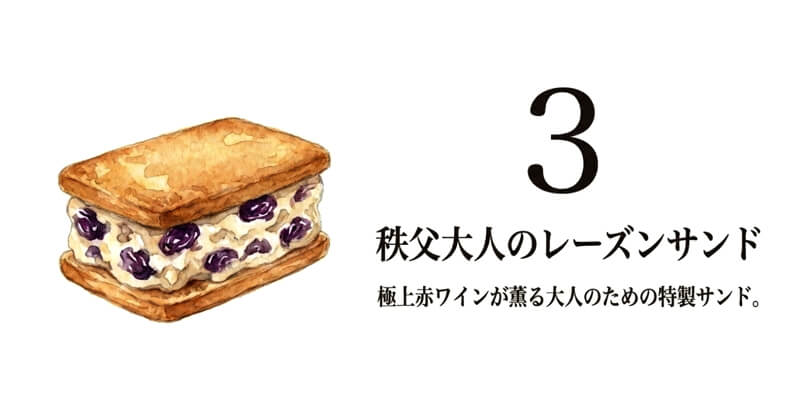 秩父大人のレーズンサンド