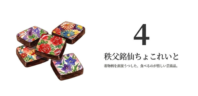 秩父銘仙 貯古齢糖