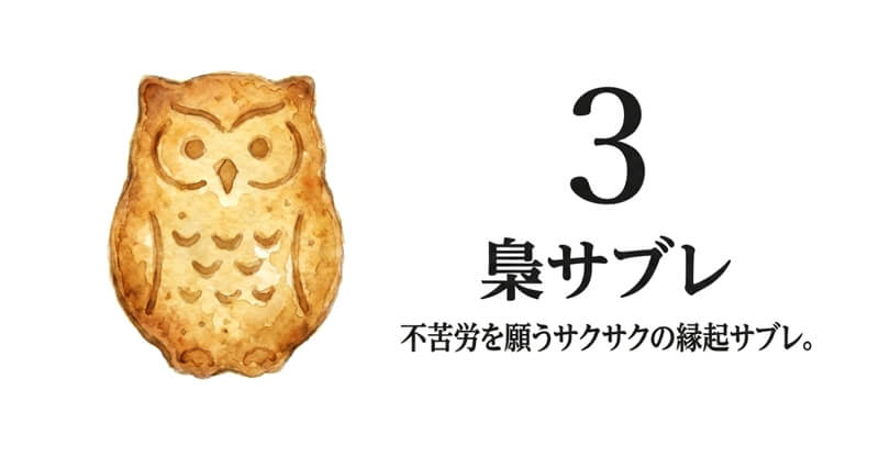 梟サブレ