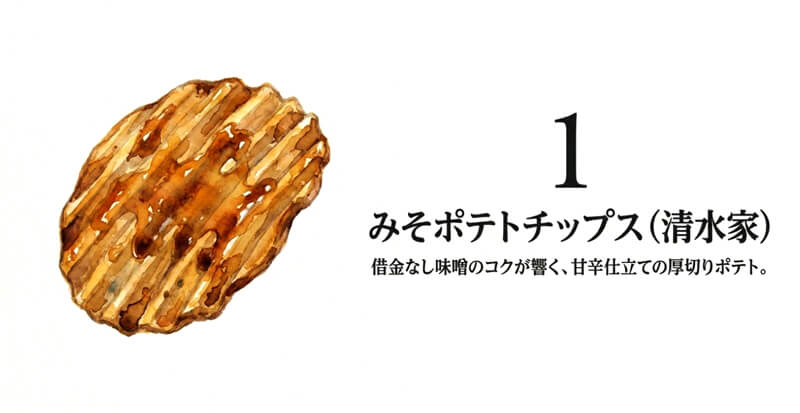 みそポテトチップス