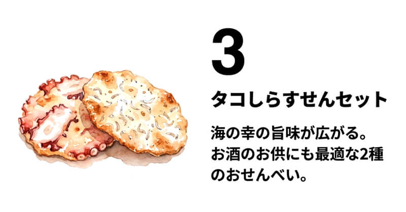 タコしらすせんセット