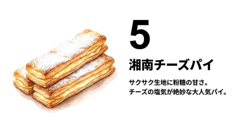 湘南チーズパイ