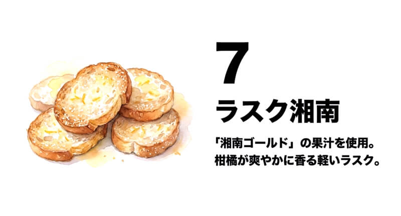 ラスク湘南