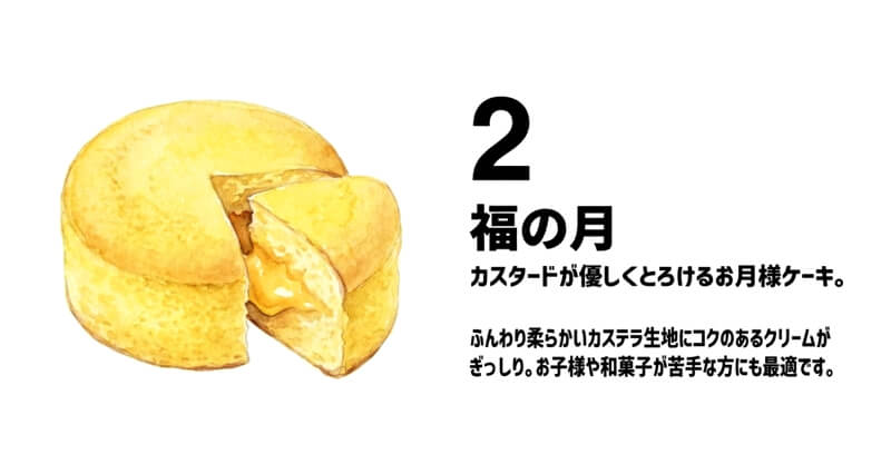 福の月