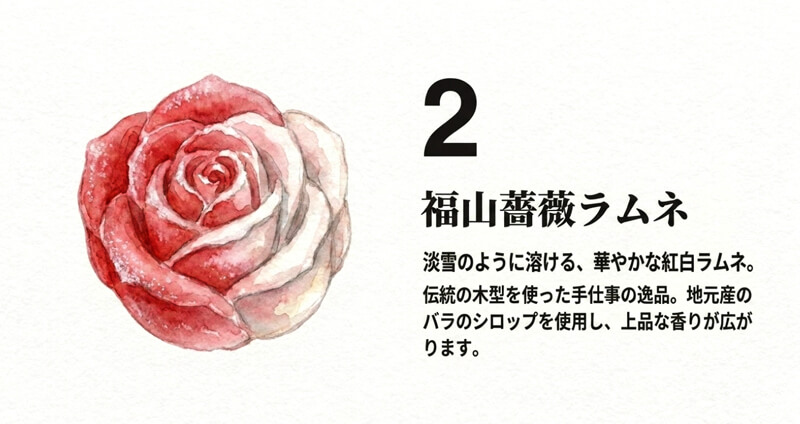 福山薔薇ラムネ