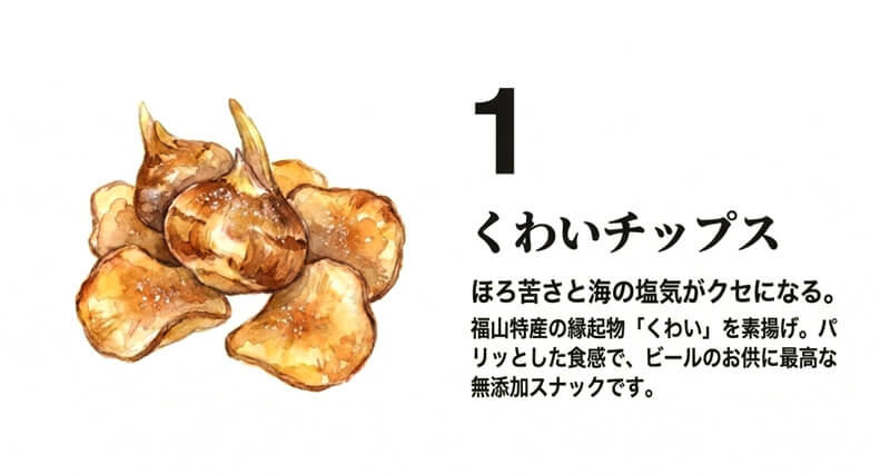 くわいチップス