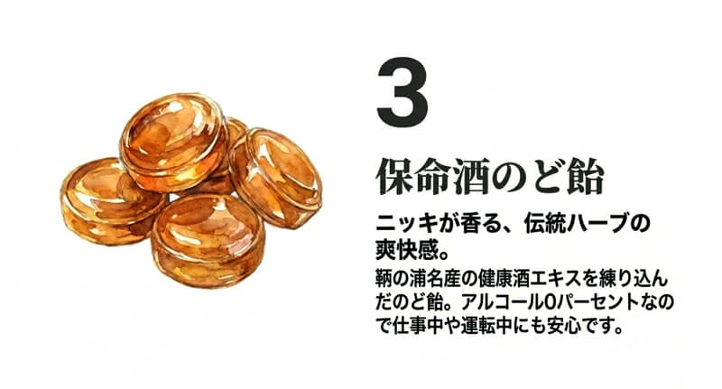 保命酒のど飴
