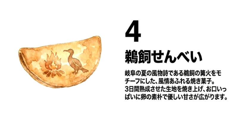 鵜飼せんべい