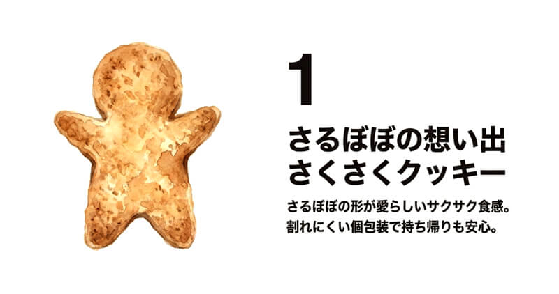 さるぼぼの想い出さくさくクッキー