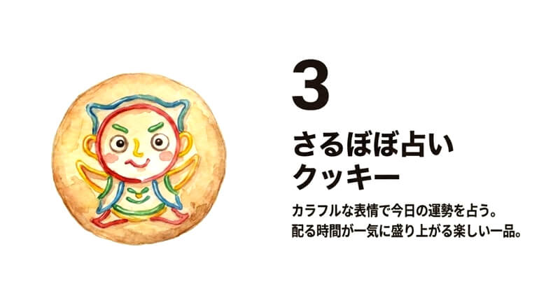 さるぼぼ占いクッキー