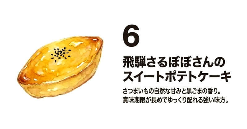 飛騨さるぼぼさんのスイートポテトケーキ